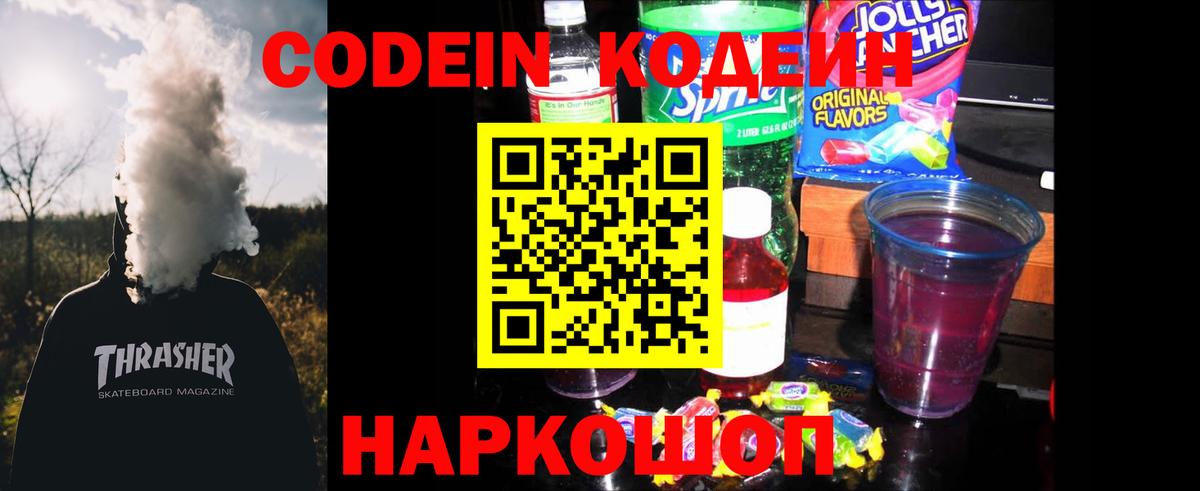 Codein напиток Lean (лин)  Вход с VPN  Красноуфимск  Кодеин напиток Lean (лин) 